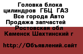 Головка блока цилиндров (ГБЦ) ГАЗ 52 - Все города Авто » Продажа запчастей   . Ростовская обл.,Каменск-Шахтинский г.